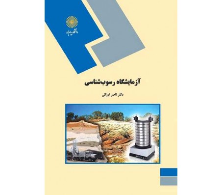 کتاب آزمایشگاه رسوب شناسی اثر ناصر ارزانی